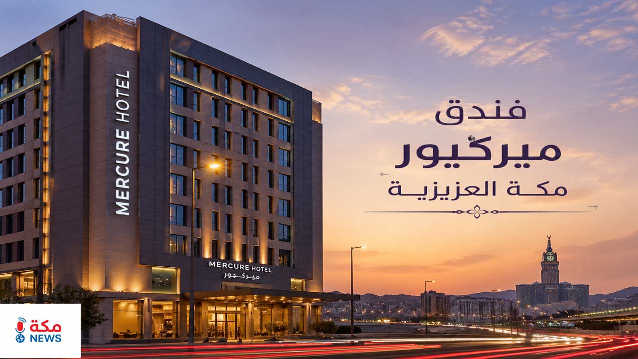 فندق ميركيور مكة العزيزية | Mercure Makkah Aziziah