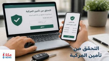 كيف تتحقق من تأمين مركبتك في السعودية؟