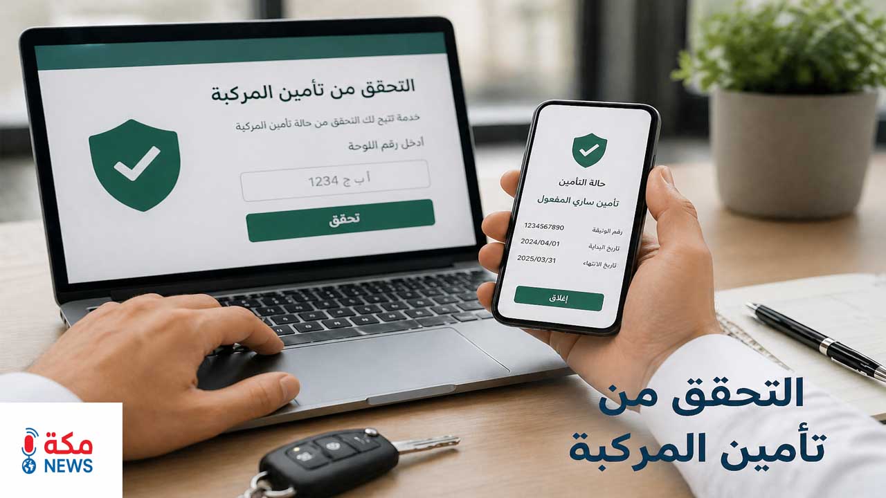 كيف تتحقق من تأمين مركبتك في السعودية؟