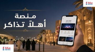 منصة أهلًا تذاكر | حجز فعالياتك المفضلة في خطوات بسيطة