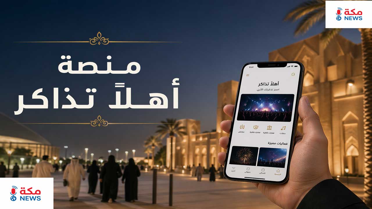 منصة أهلًا تذاكر | حجز فعالياتك المفضلة في خطوات بسيطة