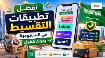 أفضل تطبيقات التقسيط في السعودية بدون كفيل