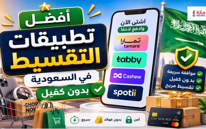 أفضل تطبيقات التقسيط في السعودية بدون كفيل