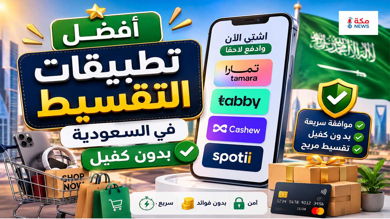 أفضل تطبيقات التقسيط في السعودية بدون كفيل