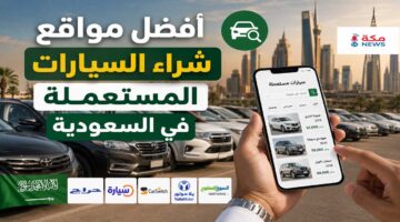 أفضل مواقع شراء السيارات المستعملة في السعودية مع تجارب حقيقية
