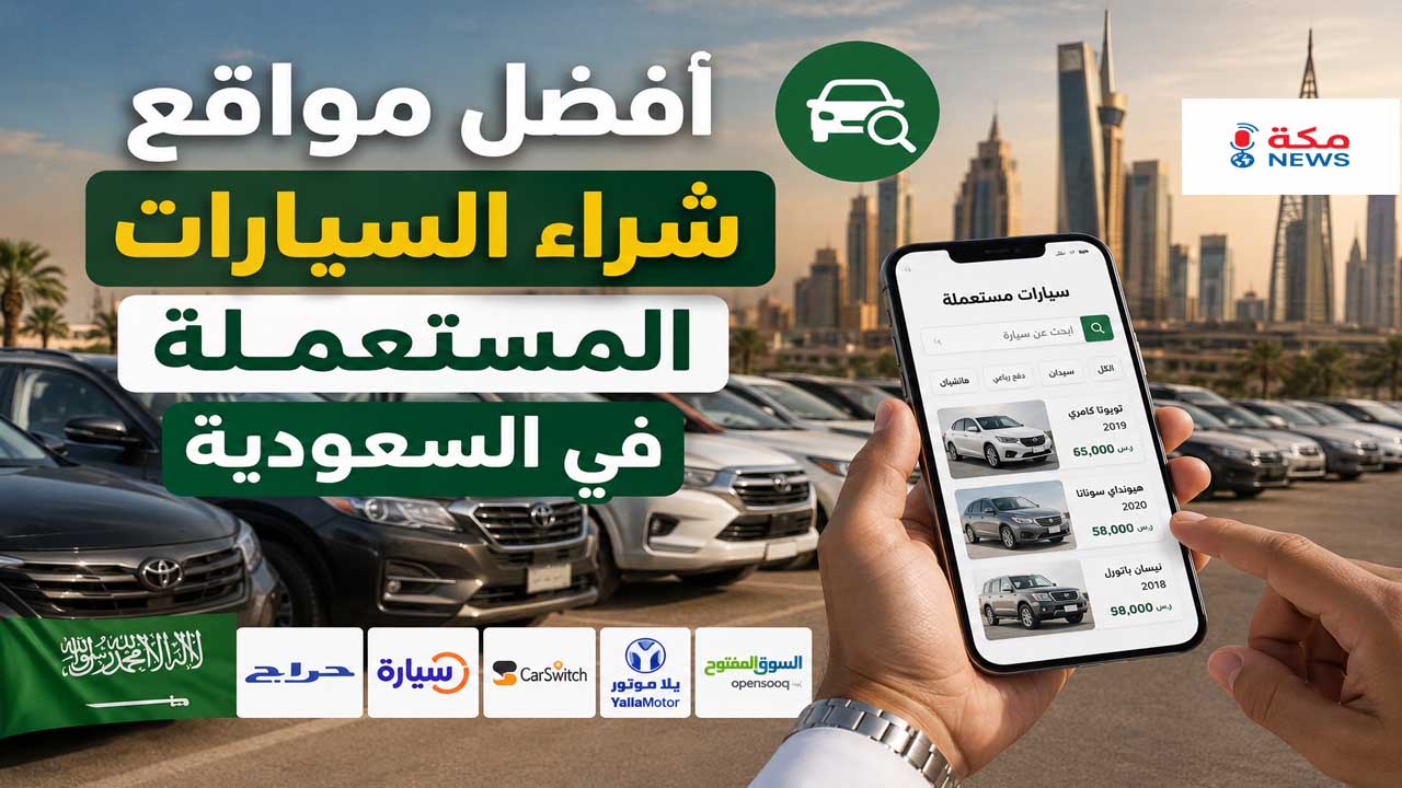 أفضل مواقع شراء السيارات المستعملة في السعودية مع تجارب حقيقية