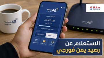الاستعلام عن رصيد يمن فورجي | جميع الطرق والخطوات بالتفصيل