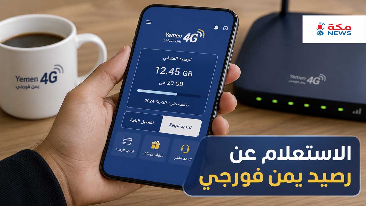 الاستعلام عن رصيد يمن فورجي | جميع الطرق والخطوات بالتفصيل