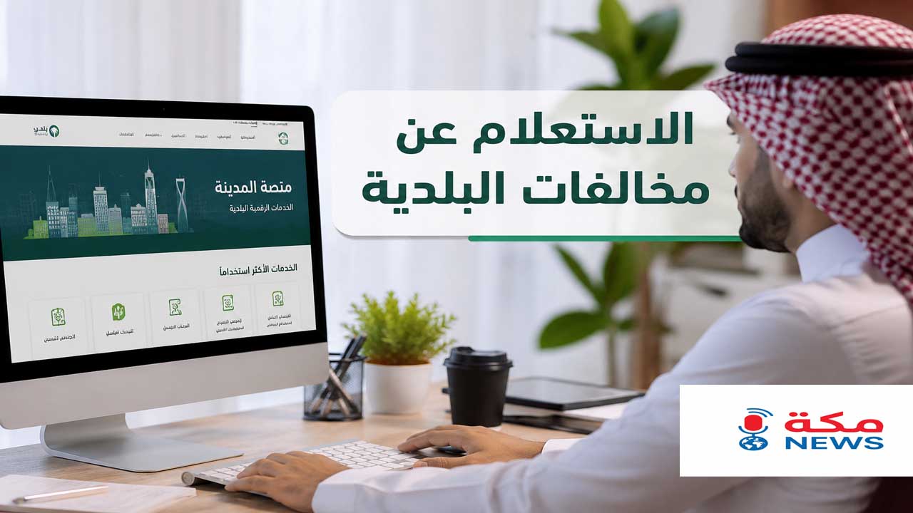 الاستعلام عن مخالفات البلدية في السعودية.. خطوات السداد وأسباب المخالفات