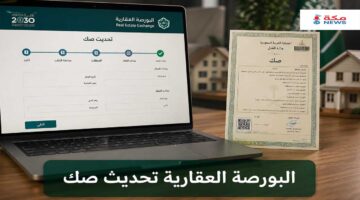 البورصة العقارية تحديث صك | الدليل الكامل للملاك في السعودية