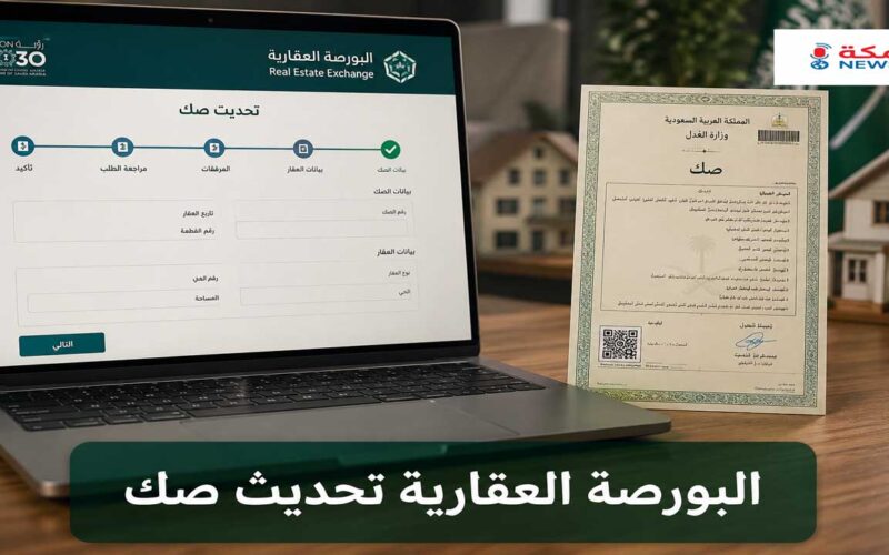 البورصة العقارية تحديث صك | الدليل الكامل للملاك في السعودية
