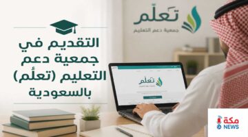 كيفية التقديم في جمعية دعم التعليم (تعلُّم) بالسعودية