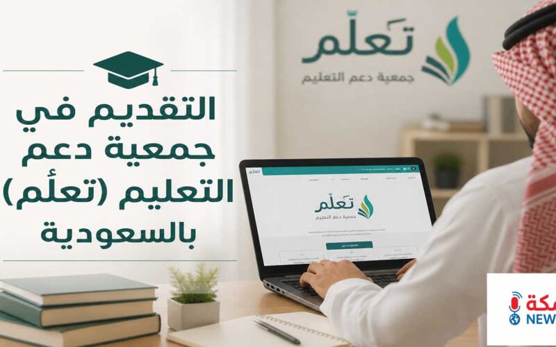 كيفية التقديم في جمعية دعم التعليم (تعلُّم) بالسعودية