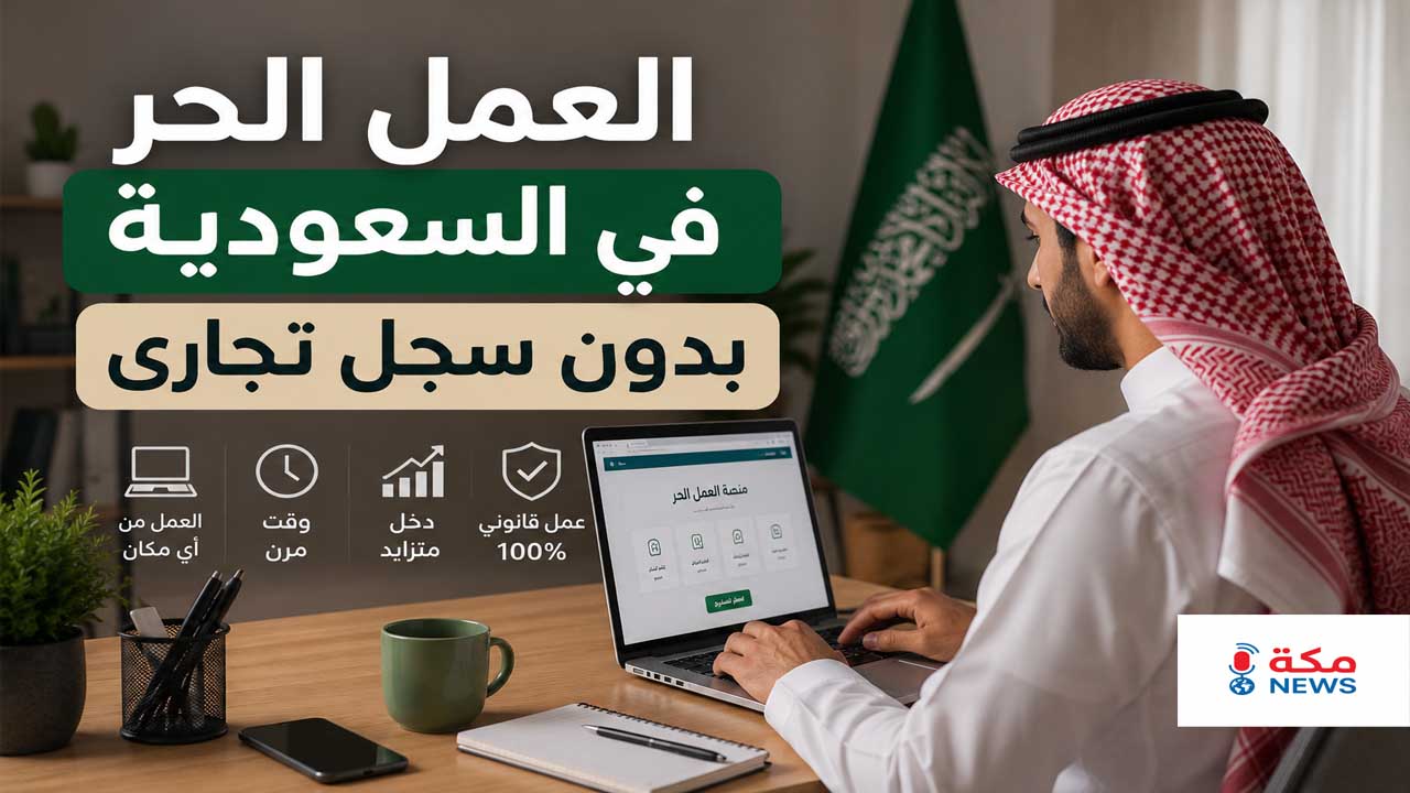 العمل الحر في السعودية بدون سجل تجاري | أفضل الطرق للربح بشكل قانوني للمبتدئين