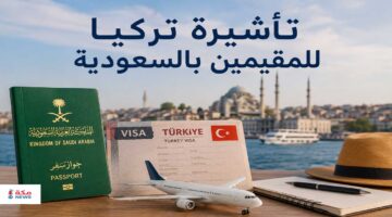 تأشيرة تركيا للمقيمين في السعودية | الشروط والخطوات والرسوم بالتفصيل