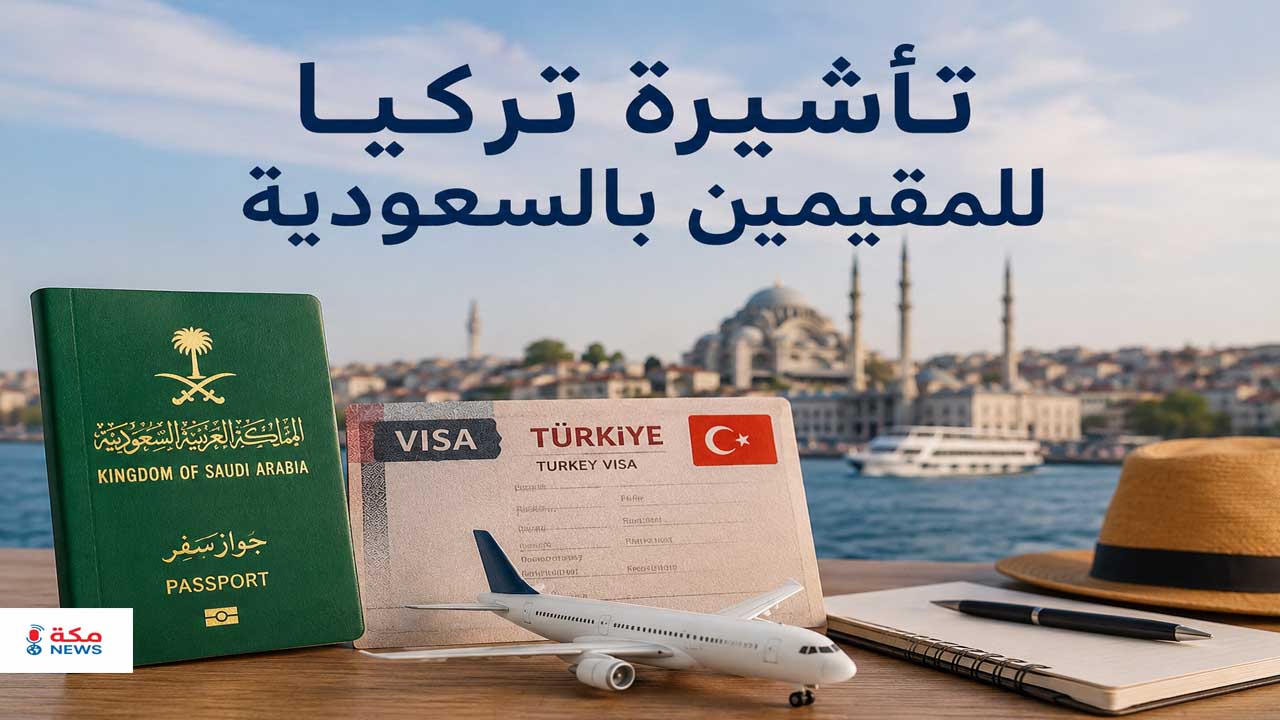 تأشيرة تركيا للمقيمين في السعودية | الشروط والخطوات والرسوم بالتفصيل