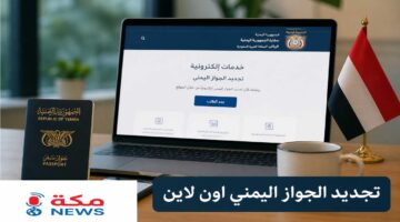 تجديد الجواز اليمني أون لاين في السعودية.. الخطوات والرسوم