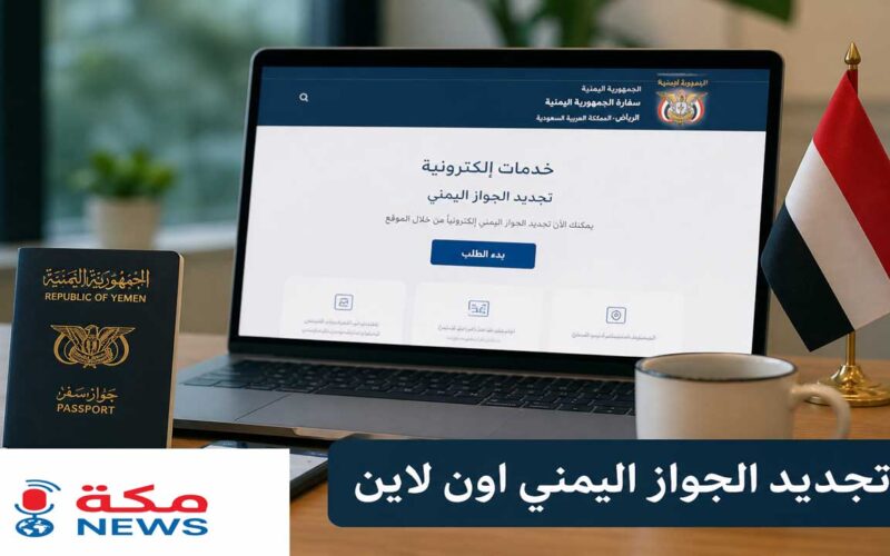 تجديد الجواز اليمني أون لاين في السعودية.. الخطوات والرسوم