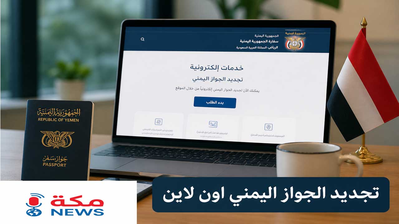 تجديد الجواز اليمني أون لاين في السعودية.. الخطوات والرسوم