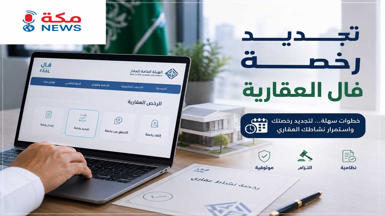 طريقة تجديد رخصة فال العقارية | الشروط والخطوات والرسوم بالتفصيل