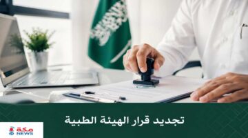 تجديد قرار الهيئة الطبية | وزارة الصحة السعودية