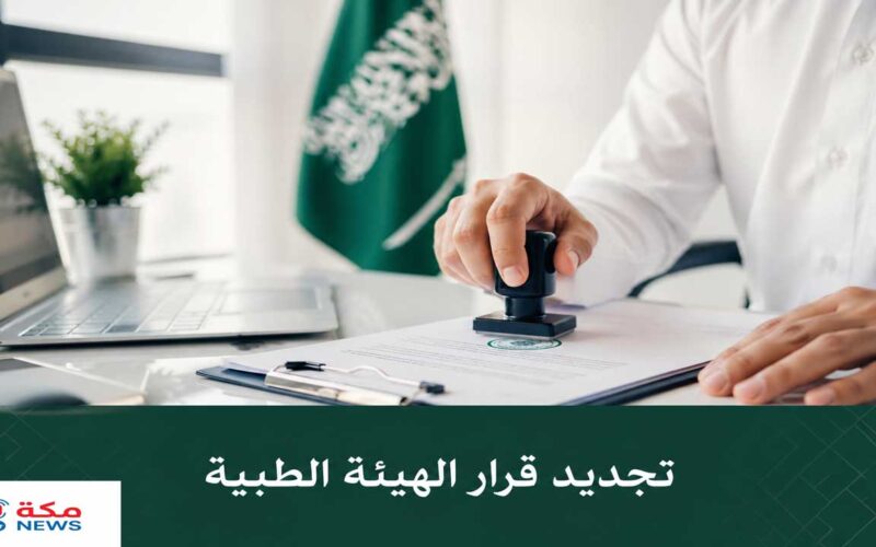 تجديد قرار الهيئة الطبية | وزارة الصحة السعودية