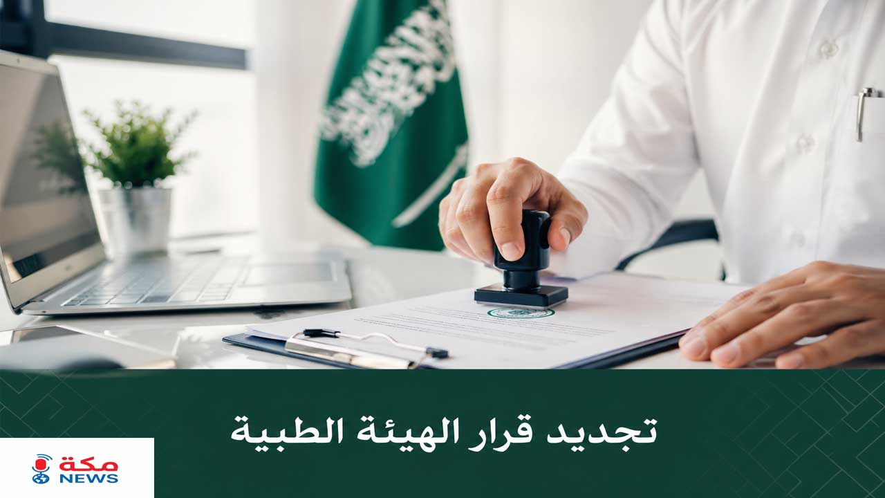 تجديد قرار الهيئة الطبية | وزارة الصحة السعودية
