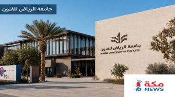 طريقة التقديم في جامعة الرياض للفنون | الشروط والتخصصات وخطوات التسجيل بالتفصيل