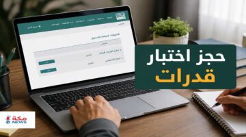 طريقة حجز اختبار قدرات في السعودية عبر قياس