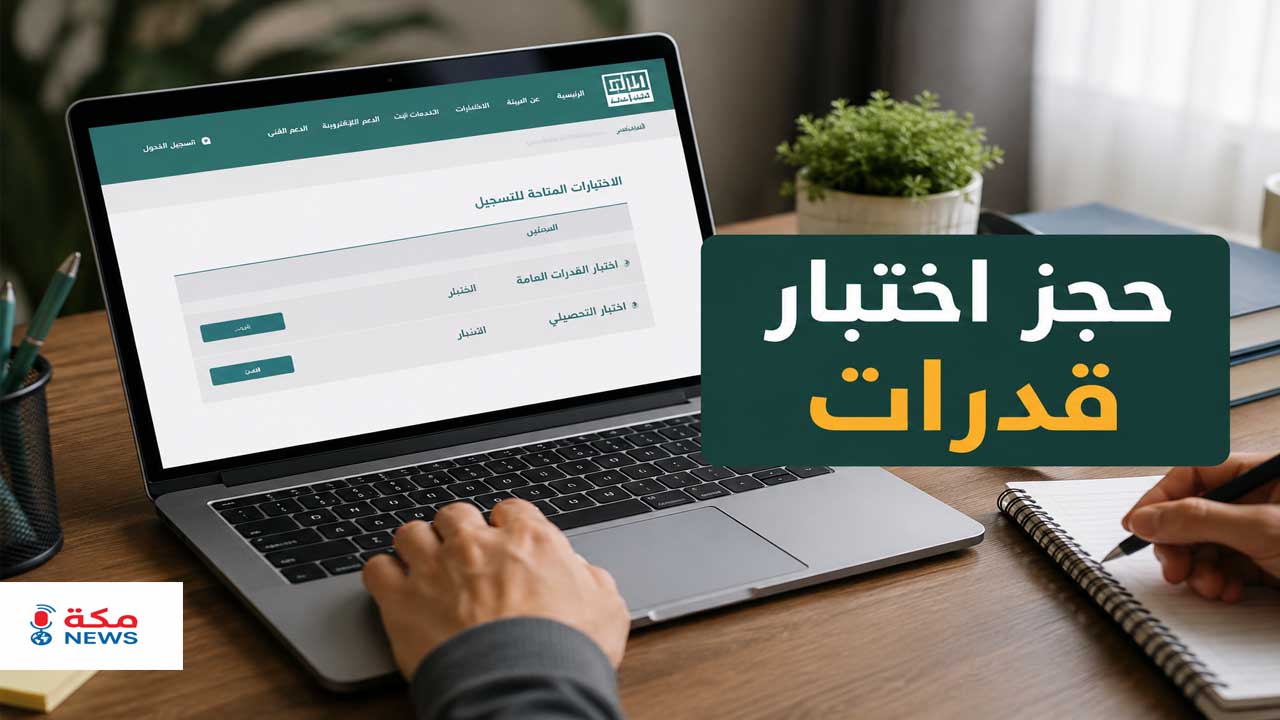 طريقة حجز اختبار قدرات في السعودية عبر قياس