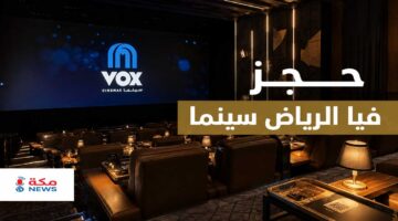حجز فيا الرياض سينما VOX | الأسعار وطريقة الحجز وأفضل القاعات