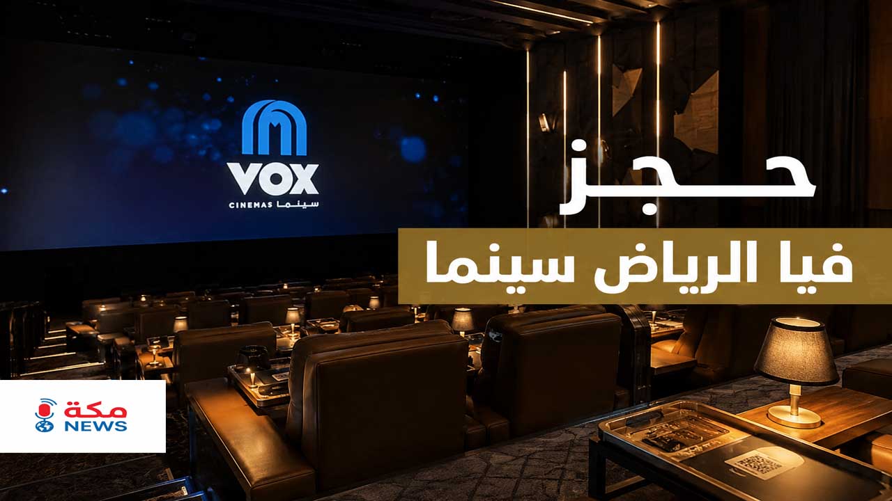 حجز فيا الرياض سينما VOX | الأسعار وطريقة الحجز وأفضل القاعات