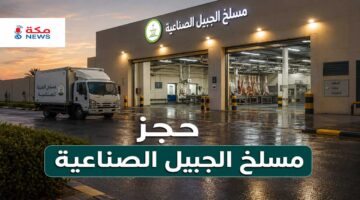 حجز مسلخ الجبيل الصناعية | الطريقة الصحيحة والشروط والأسعار وأهم النصائح