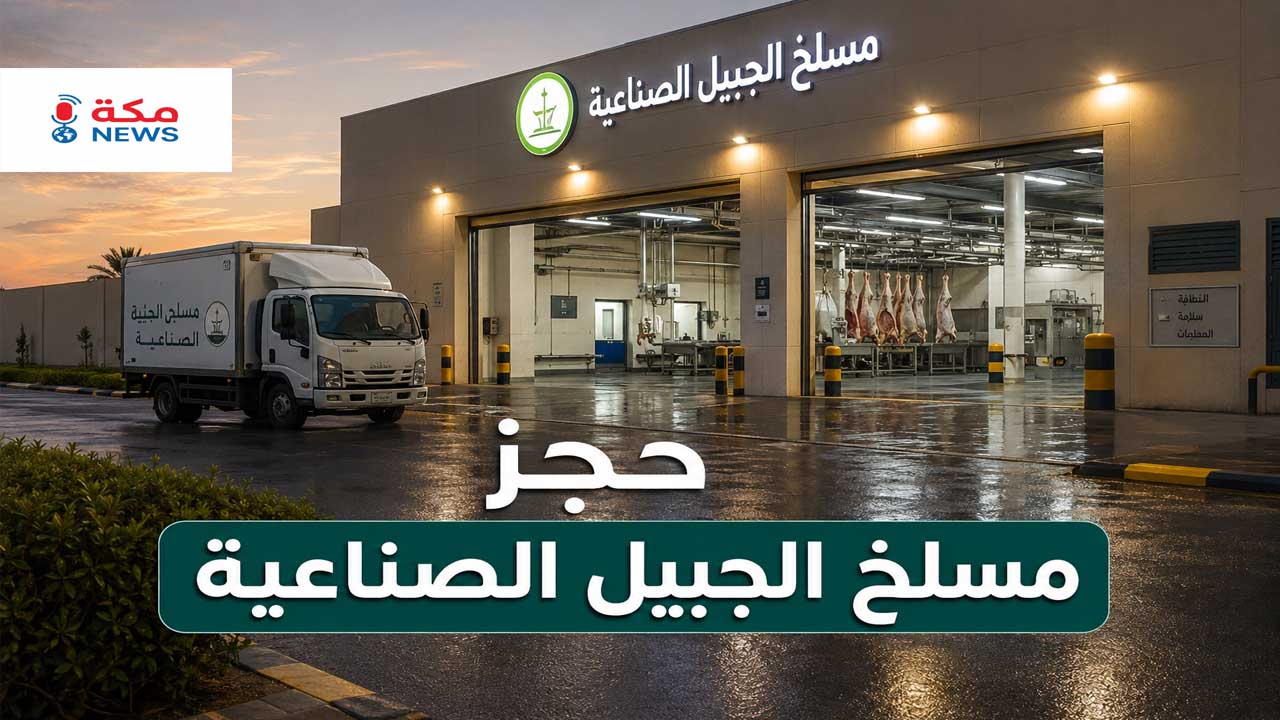 حجز مسلخ الجبيل الصناعية | الطريقة الصحيحة والشروط والأسعار وأهم النصائح