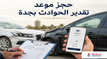 حجز موعد تقدير الحوادث بجدة | من الحجز حتى استلام التعويض