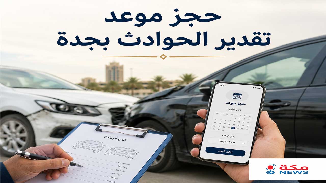 حجز موعد تقدير الحوادث بجدة | من الحجز حتى استلام التعويض