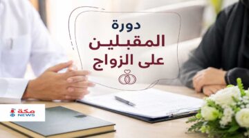 دورة المقبلين على الزواج في السعودية | الشروط والتسجيل والفوائد وأهم المحاور