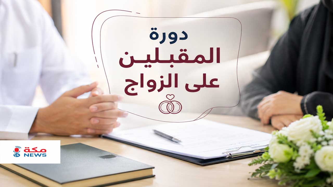 دورة المقبلين على الزواج في السعودية | الشروط والتسجيل والفوائد وأهم المحاور
