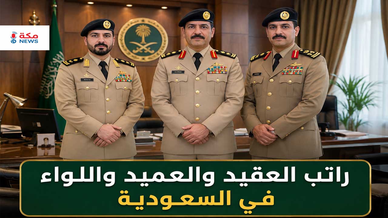 راتب العقيد والعميد واللواء في السعودية.. الرواتب الأساسية والبدلات والعلاوات بالتفصيل