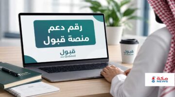 رقم دعم منصة قبول | طرق التواصل وحل مشكلات التسجيل والقبول الجامعي