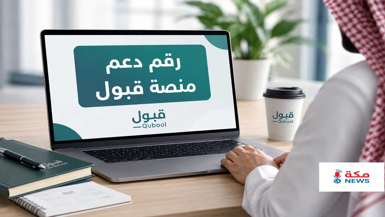 رقم دعم منصة قبول | طرق التواصل وحل مشكلات التسجيل والقبول الجامعي