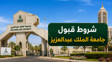 شروط قبول جامعة الملك عبدالعزيز | القبول والتسجيل والنسب المطلوبة
