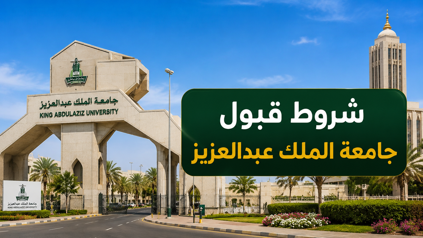 شروط قبول جامعة الملك عبدالعزيز | القبول والتسجيل والنسب المطلوبة