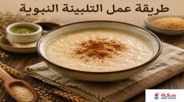طريقة عمل التلبينة النبوية.. سر الوجبة التي أوصى بها الرسول ﷺ