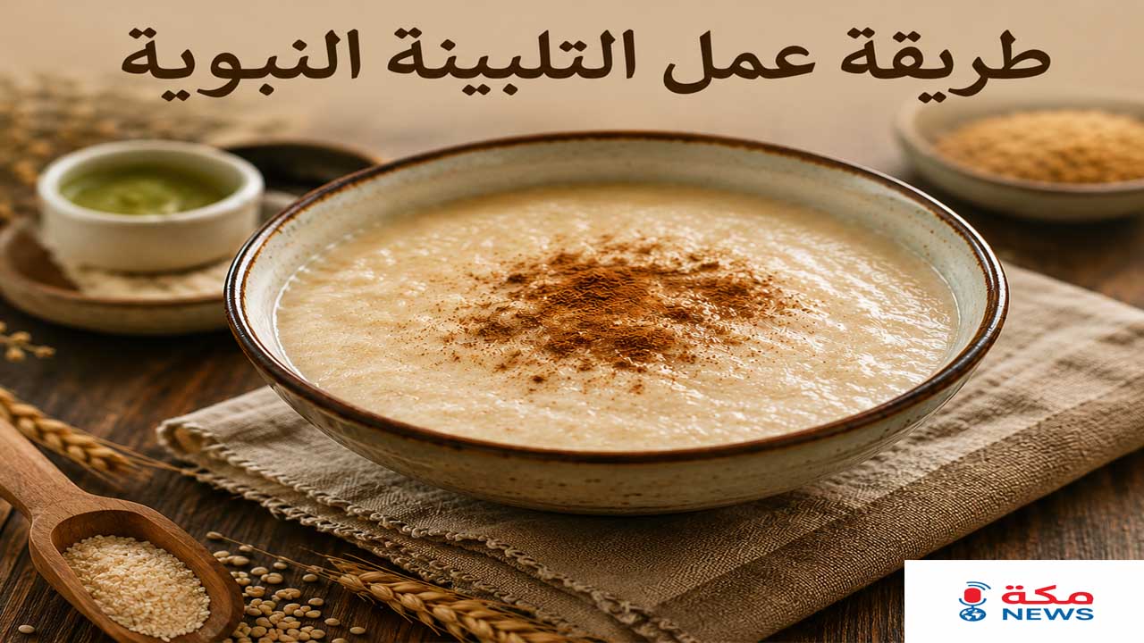 طريقة عمل التلبينة النبوية.. سر الوجبة التي أوصى بها الرسول ﷺ