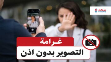 غرامة التصوير بدون إذن في السعودية.. العقوبات القانونية وحقوق الأفراد بالتفصيل