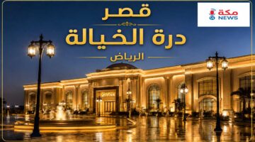 قصر درة الخيالة الرياض.. وجهة الفخامة والرفاهية لإقامة الأفراح والمناسبات الكبرى