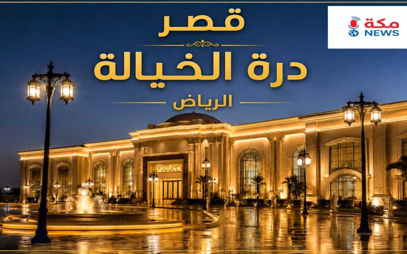 قصر درة الخيالة الرياض.. وجهة الفخامة والرفاهية لإقامة الأفراح والمناسبات الكبرى
