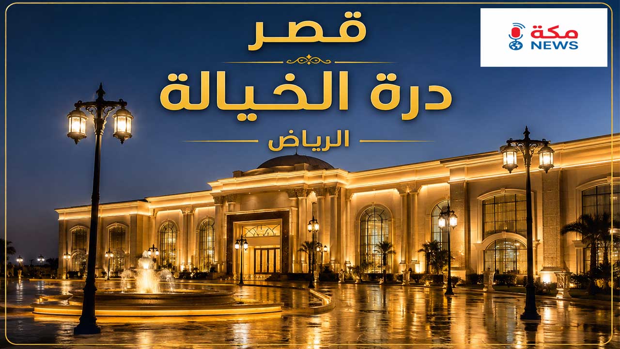 قصر درة الخيالة الرياض.. وجهة الفخامة والرفاهية لإقامة الأفراح والمناسبات الكبرى