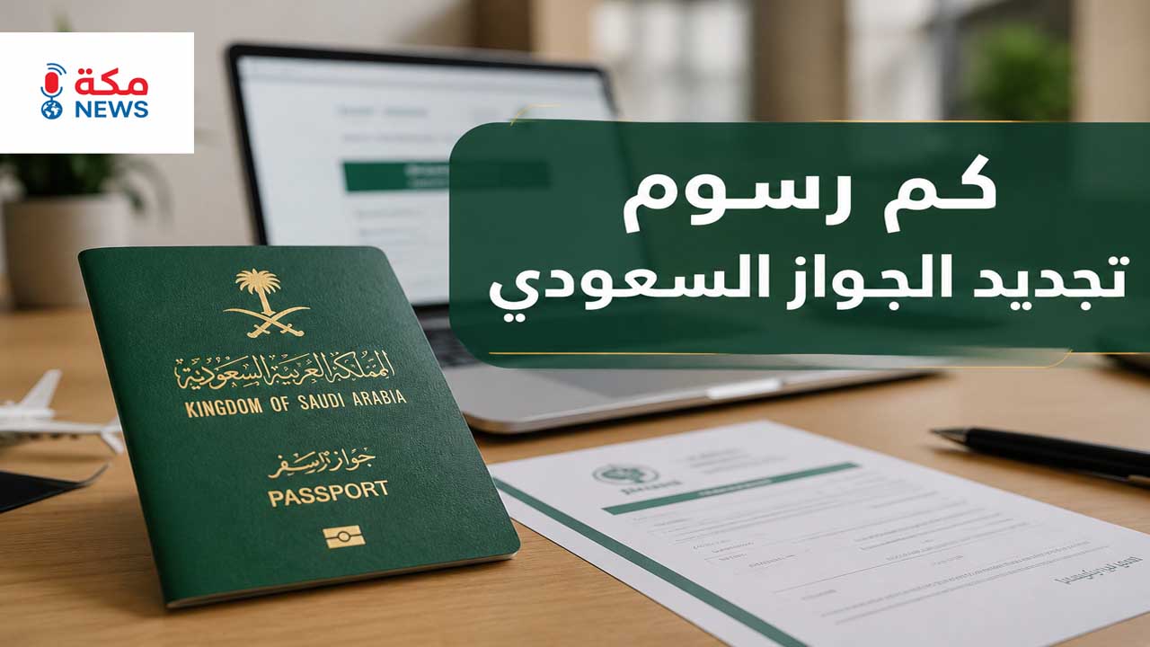 كم رسوم تجديد الجواز السعودي؟ الشروط والخطوات عبر أبشر بالتفصيل